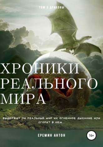 Антон Ерёмин, Хроники реального мира. Том 3. Драконы